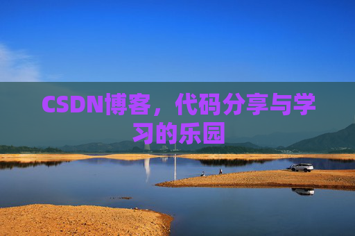 CSDN博客，代码分享与学习的乐园